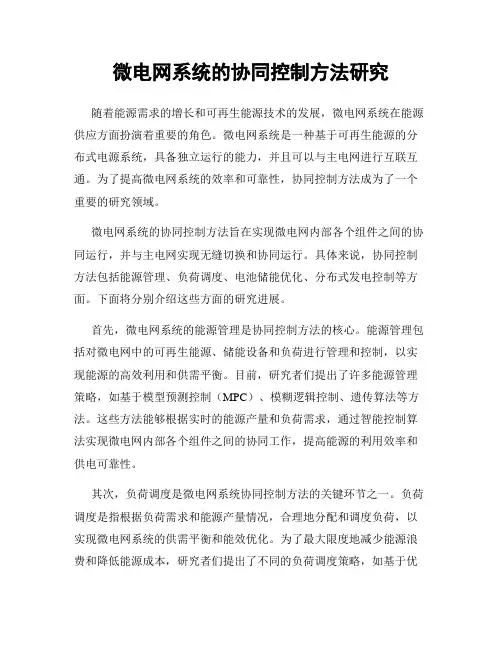 微电网系统的协同控制方法研究