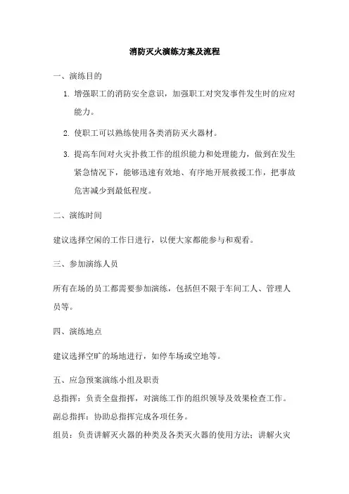 消防灭火演练方案及流程