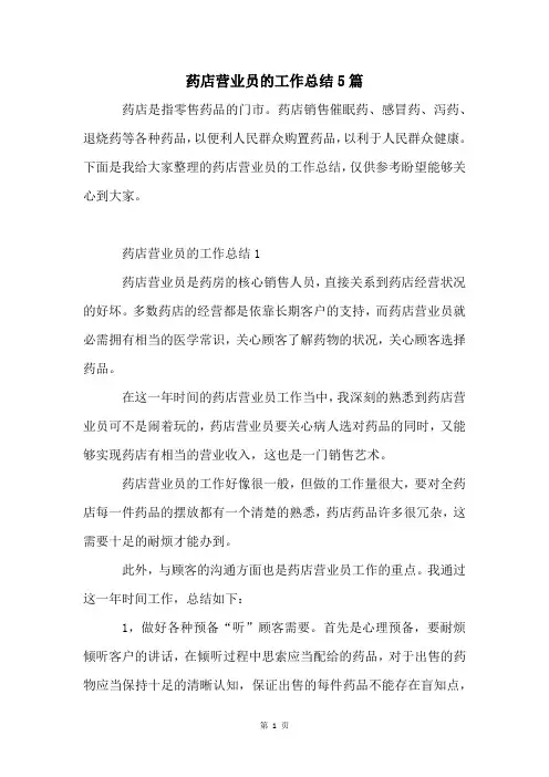 药店营业员的工作总结5篇