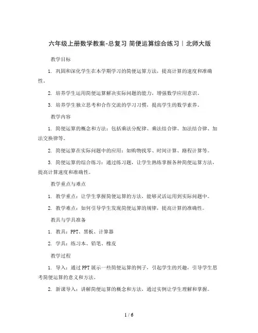 六年级上册数学教案-总复习 简便运算综合练习｜北师大版