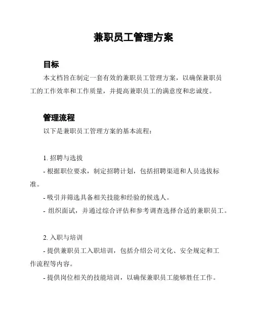 兼职员工管理方案