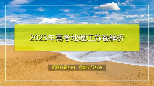2023年高考地理真题完全解读(江苏卷)