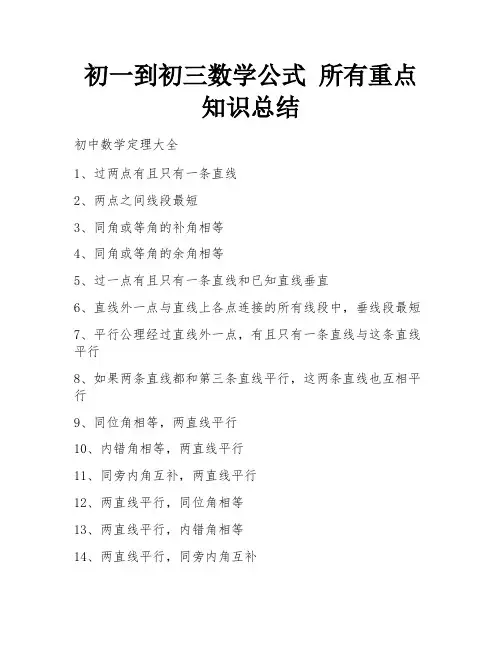 初一到初三数学公式 所有重点知识总结