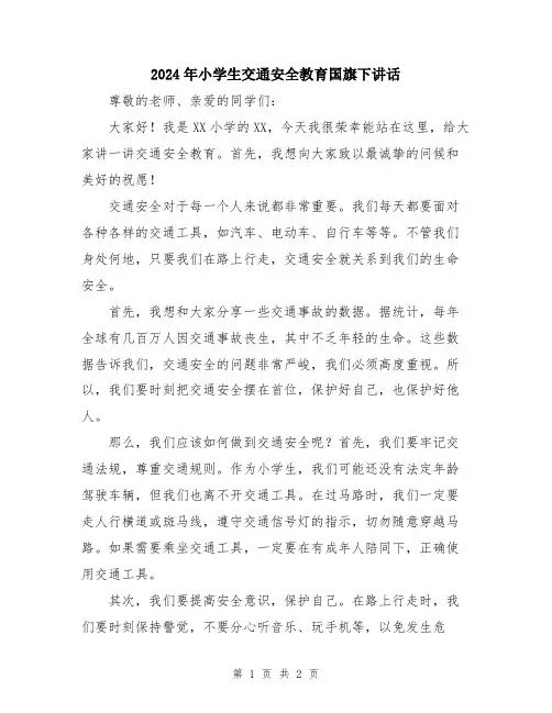 2024年小学生交通安全教育国旗下讲话