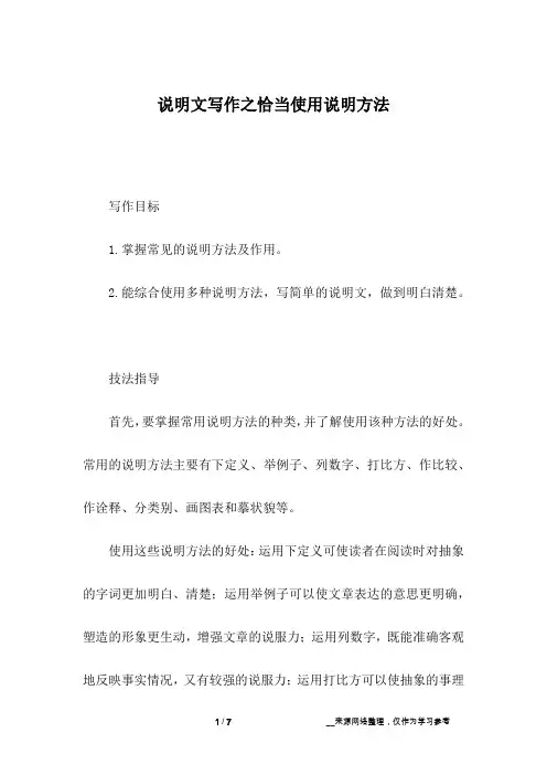 说明文写作之恰当使用说明方法