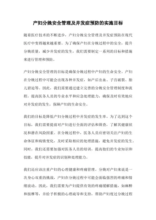 产妇分娩安全管理及并发症预防的实施目标