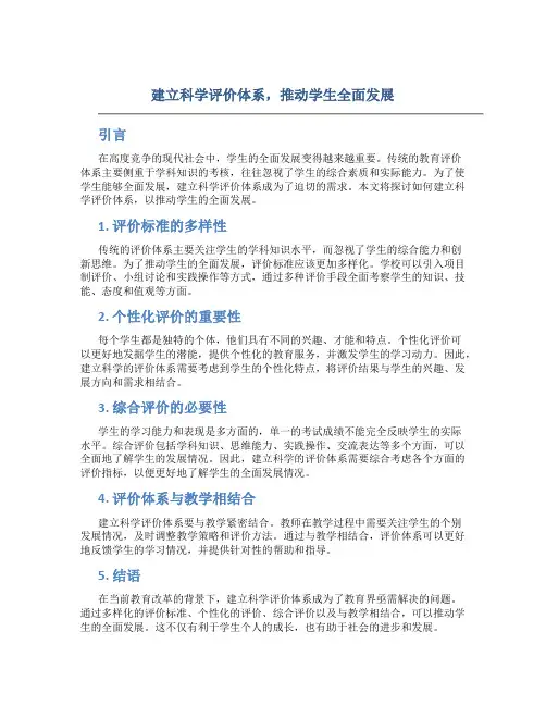 建立科学评价体系,推动学生全面发展