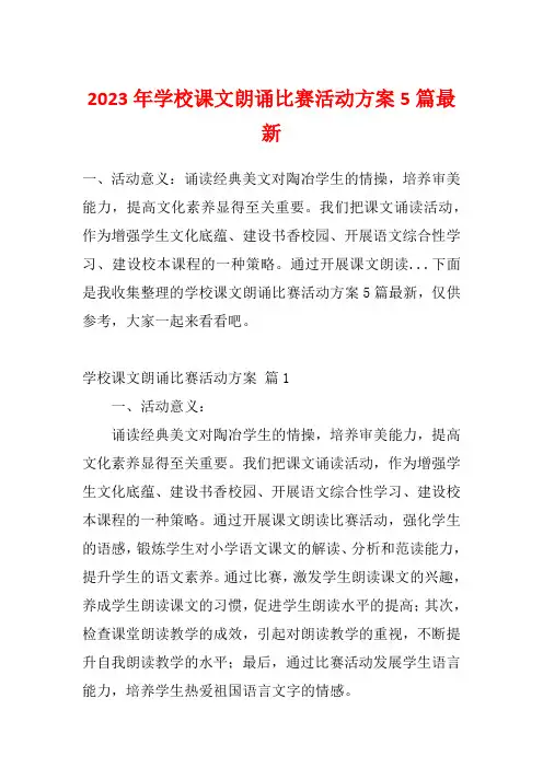 2023年学校课文朗诵比赛活动方案5篇最新