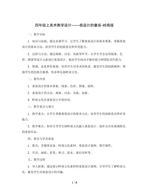 四年级上美术教学设计—我设计的童装-岭南版
