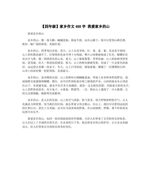 【四年级】家乡作文400字 我爱家乡的山