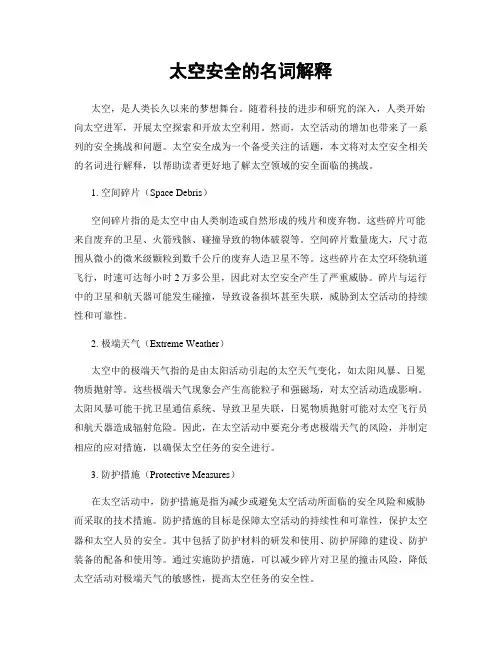 太空安全的名词解释