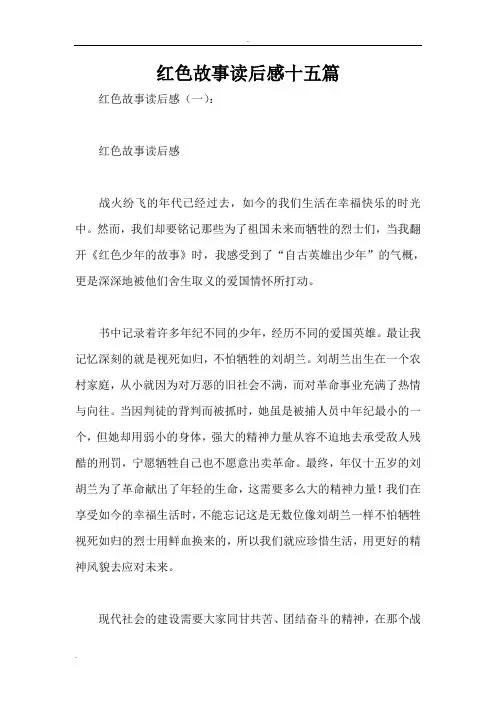 红色故事读后感十五篇