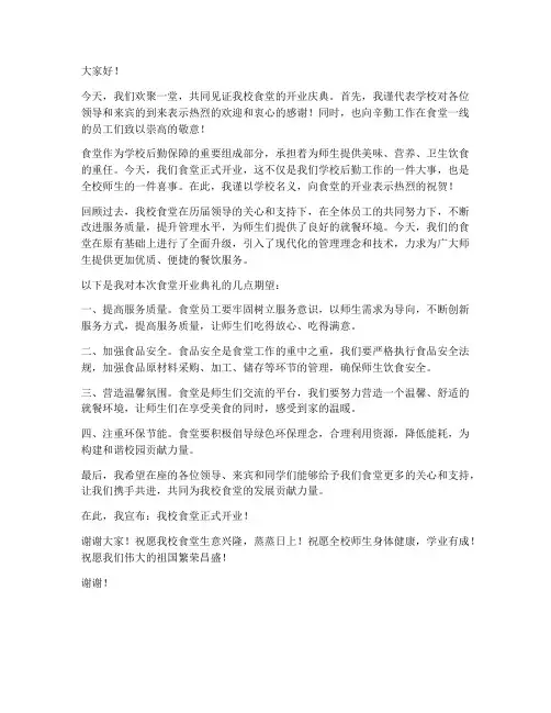食堂开业典礼发言稿范文