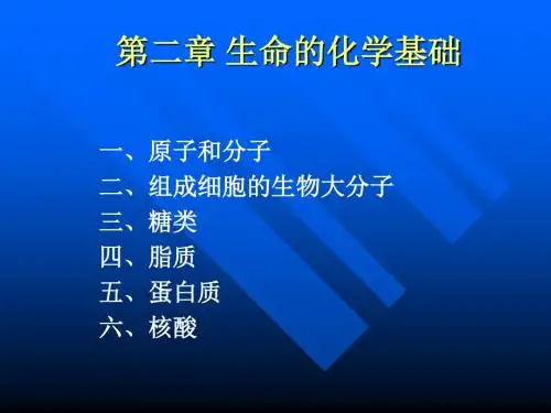 第2章.生命的化学基础