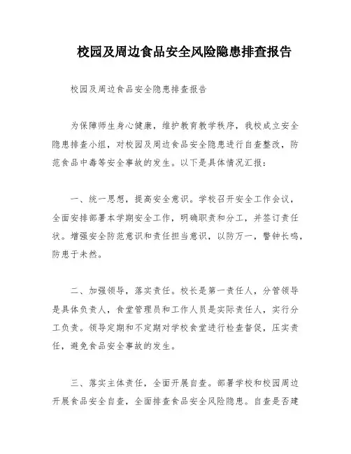 校园及周边食品安全风险隐患排查报告
