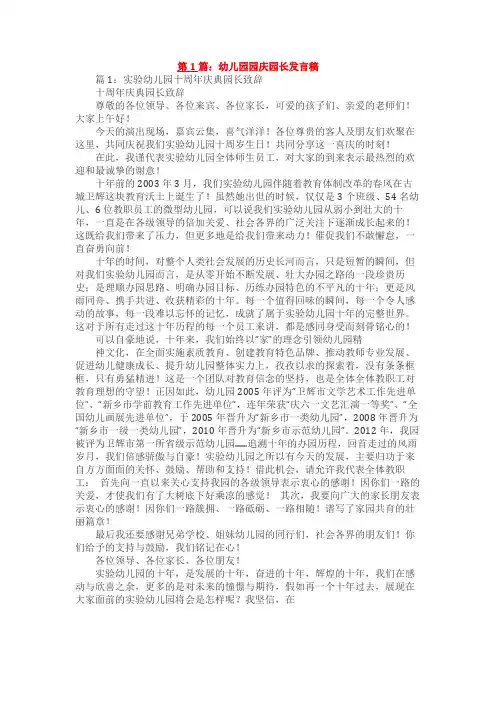 幼儿园园庆园长讲话稿7篇