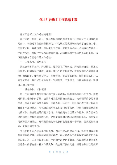 化工厂分析工工作总结5篇