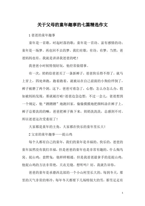 关于父母的童年趣事的七篇精选作文