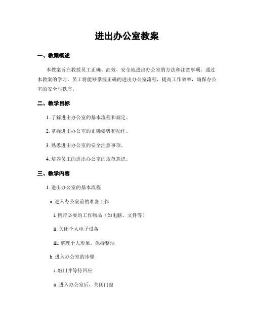 进出办公室教案