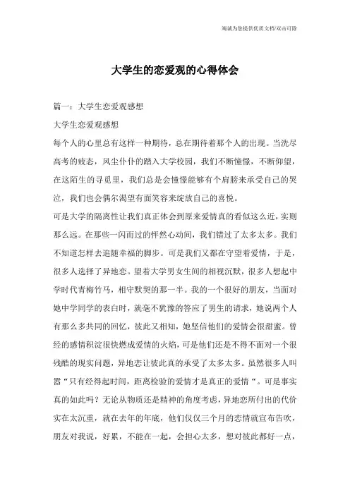 大学生的恋爱观的心得体会