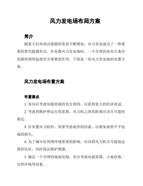 风力发电场布局方案