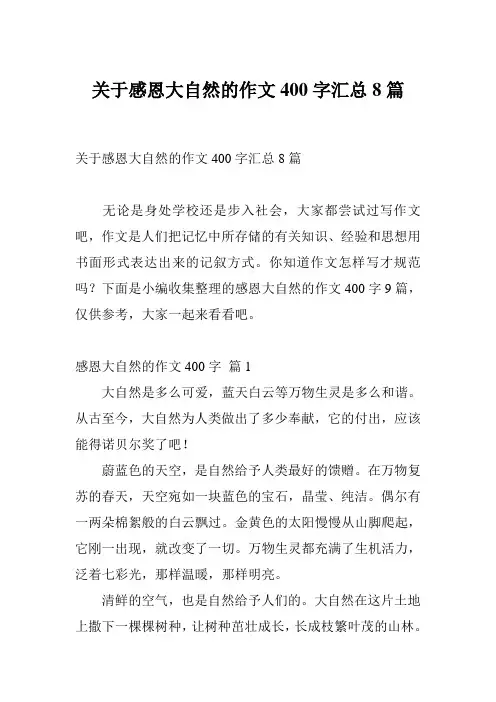 关于感恩大自然的作文400字汇总8篇