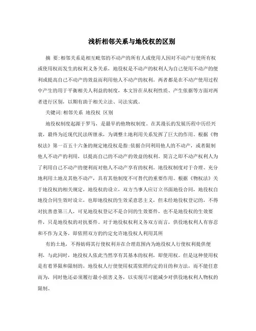 浅析相邻关系与地役权的区别
