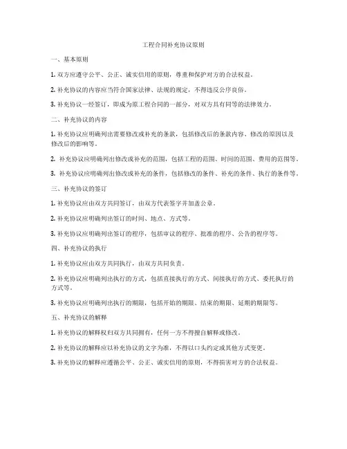 工程合同补充协议原则