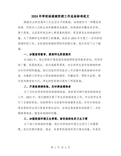 2024年学校结核病防控工作总结标准范文(2篇)