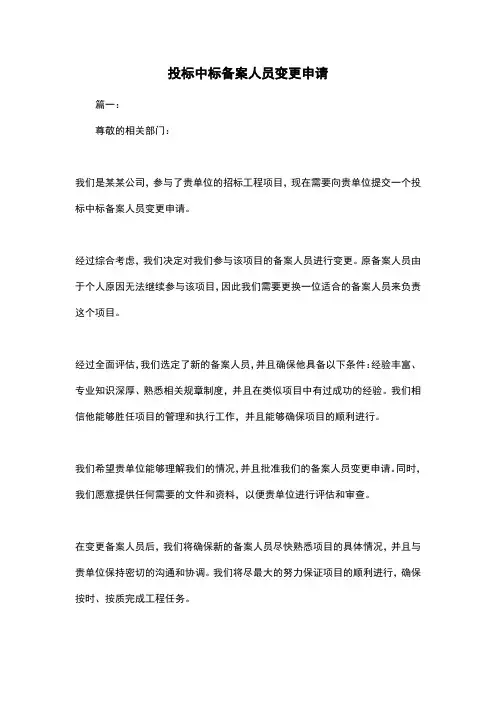 投标中标备案人员变更申请