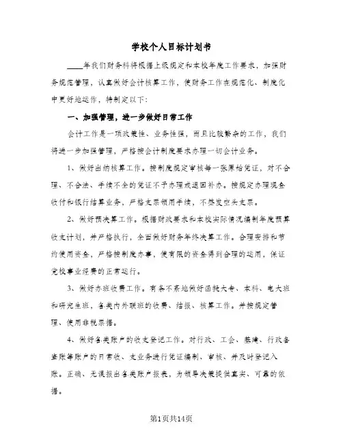 学校个人目标计划书(6篇)