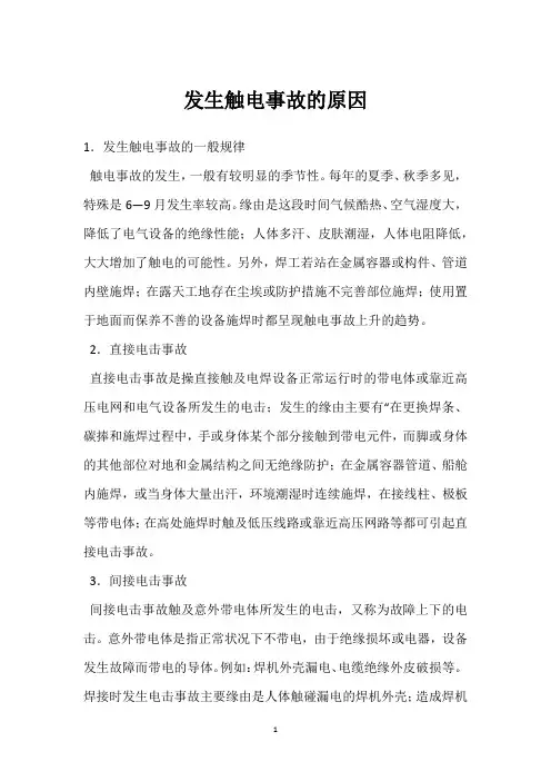发生触电事故的原因 
