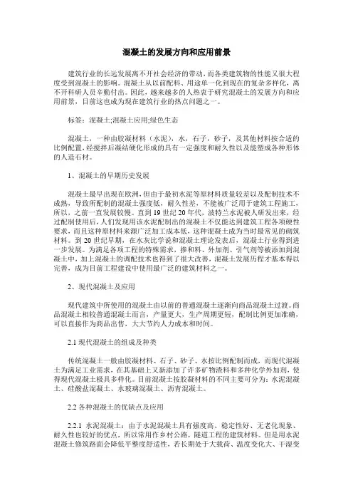混凝土的发展方向和应用前景