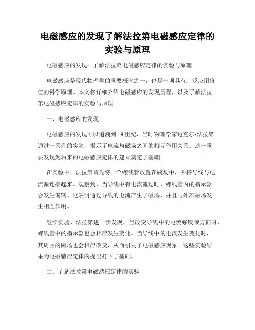 电磁感应的发现了解法拉第电磁感应定律的实验与原理