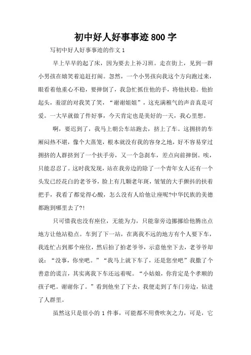 初中好人好事事迹800字