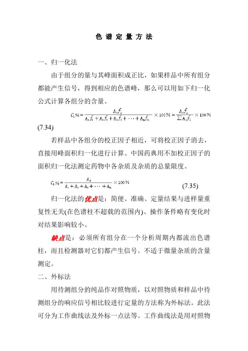 归一化法、外标法、内标法的区别