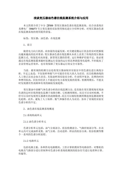 浅谈变压器油色谱在线监测系统介绍与应用