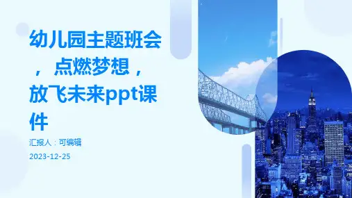 幼儿园主题班会, 点燃梦想,放飞未来ppt课件