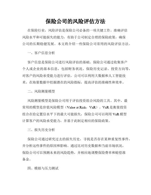 保险公司的风险评估方法