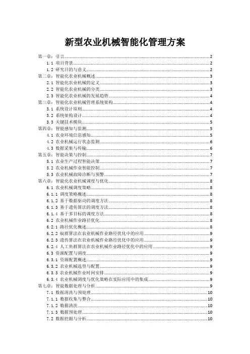 新型农业机械智能化管理方案