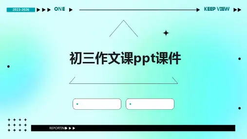 初三作文课ppt课件ppt