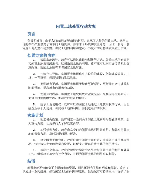 闲置土地处置 行动方案