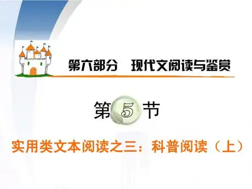广东省2012届高考语文第1轮总复习 第6部分第5节 实用类文本阅读之三 科普阅读(上)课件 粤教版