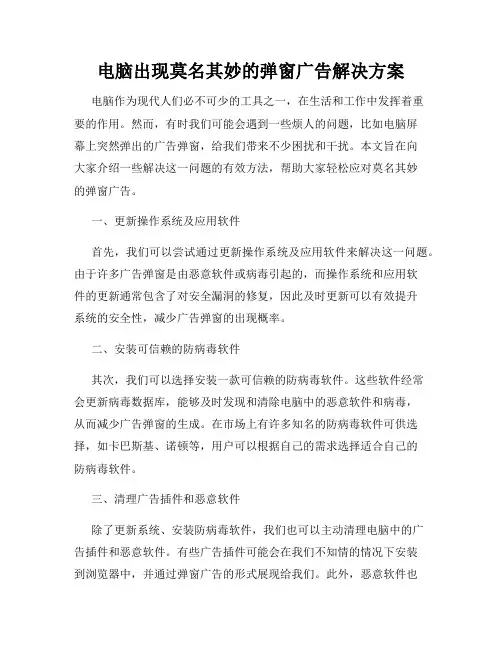 电脑出现莫名其妙的弹窗广告解决方案