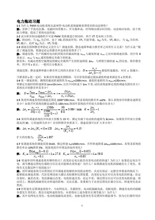 电力拖动自动控制系统作业