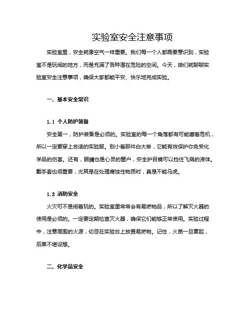 实验室安全注意事项