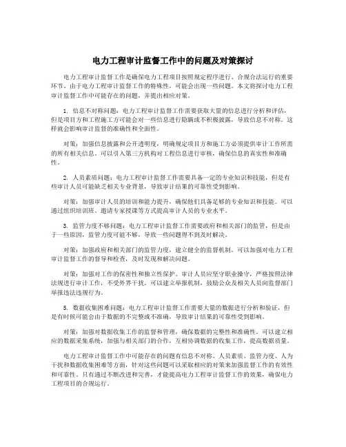 电力工程审计监督工作中的问题及对策探讨