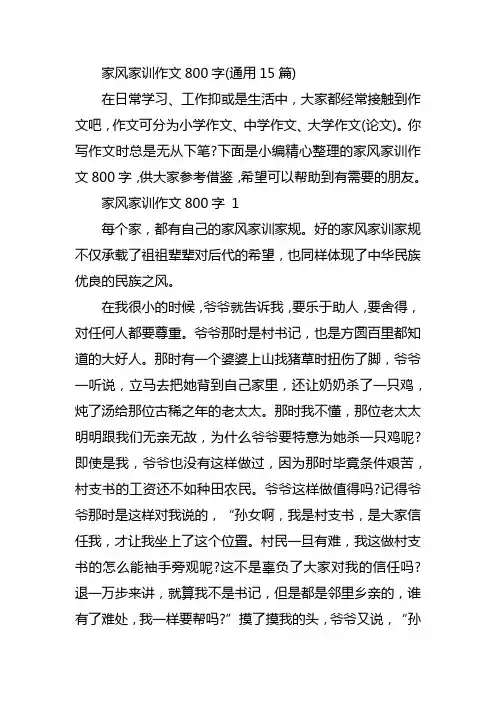 家风家训作文800字(通用15篇)