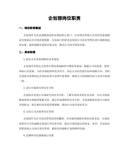 企划部岗位职责