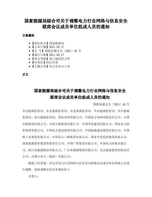 国家能源局综合司关于调整电力行业网络与信息安全联席会议成员单位组成人员的通知